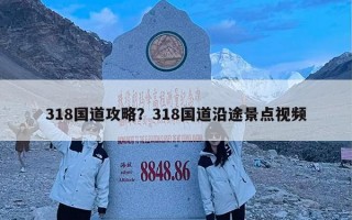318国道攻略？318国道沿途景点视频