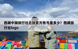 西藏中国旅行社总社官方账号是多少？西藏旅行社logo