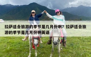 拉萨适合旅游的季节是几月份啊？拉萨适合旅游的季节是几月份啊英语