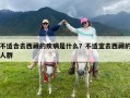 不适合去西藏的疾病是什么？不适宜去西藏的人群