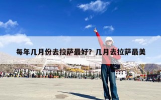 每年几月份去拉萨最好？几月去拉萨最美
