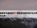 西藏青年国际旅行？西藏青年国际旅行社口碑怎么样