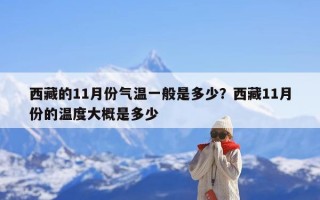 西藏的11月份气温一般是多少？西藏11月份的温度大概是多少