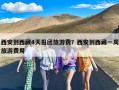 西安到西藏4天报团旅游费？西安到西藏一周旅游费用