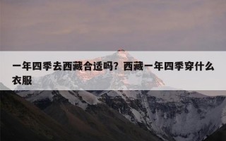一年四季去西藏合适吗？西藏一年四季穿什么衣服