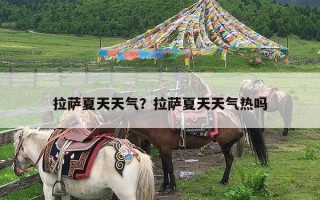 拉萨夏天天气？拉萨夏天天气热吗