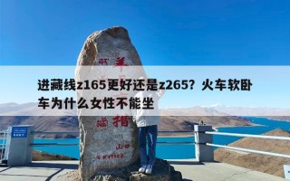 进藏线z165更好还是z265？火车软卧车为什么女性不能坐