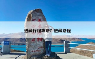 进藏行程攻略？进藏路程