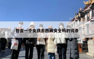 包含一个女孩去西藏安全吗的词条
