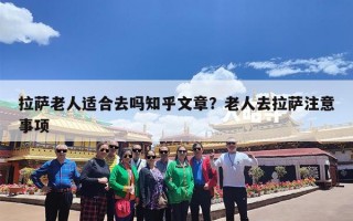 拉萨老人适合去吗知乎文章？老人去拉萨注意事项