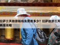 拉萨三天旅游路线及费用多少？拉萨旅游三天两夜攻略