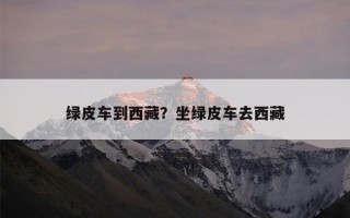 绿皮车到西藏？坐绿皮车去西藏