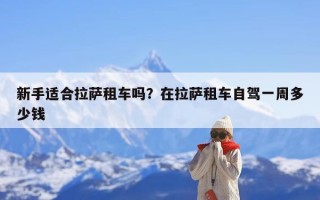 新手适合拉萨租车吗？在拉萨租车自驾一周多少钱