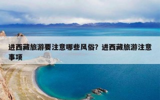 进西藏旅游要注意哪些风俗？进西藏旅游注意事项