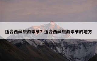 适合西藏旅游季节？适合西藏旅游季节的地方