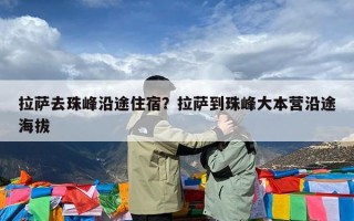 拉萨去珠峰沿途住宿？拉萨到珠峰大本营沿途海拔