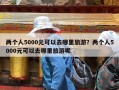 两个人5000元可以去哪里旅游？两个人5000元可以去哪里旅游呢