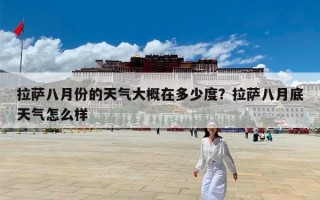 拉萨八月份的天气大概在多少度？拉萨八月底天气怎么样