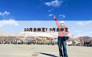 10月去林芝？9月去林芝