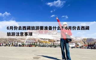 6月份去西藏旅游要准备什么？6月份去西藏旅游注意事项