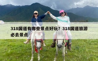 318国道有哪些景点好玩？318国道旅游必去景点