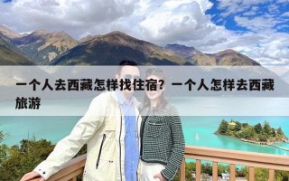 一个人去西藏怎样找住宿？一个人怎样去西藏旅游