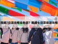 西藏7日游攻略自助游？西藏七日游旅游攻略