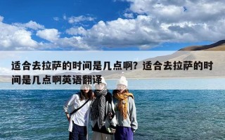 适合去拉萨的时间是几点啊？适合去拉萨的时间是几点啊英语翻译