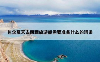 包含夏天去西藏旅游都需要准备什么的词条
