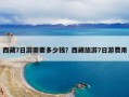 西藏7日游需要多少钱？西藏旅游7日游费用