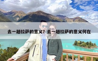 去一趟拉萨的意义？去一趟拉萨的意义何在