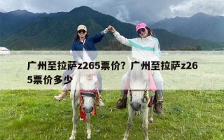 广州至拉萨z265票价？广州至拉萨z265票价多少