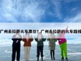 广州去拉萨火车票价？广州去拉萨的火车路线