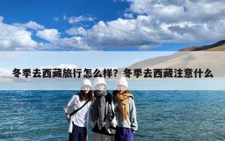 冬季去西藏旅行怎么样？冬季去西藏注意什么