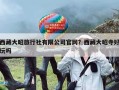 西藏大昭旅行社有限公司官网？西藏大昭寺好玩吗