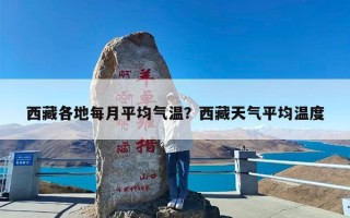 西藏各地每月平均气温？西藏天气平均温度