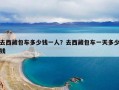 去西藏包车多少钱一人？去西藏包车一天多少钱