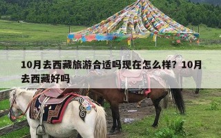 10月去西藏旅游合适吗现在怎么样？10月去西藏好吗