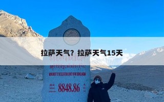 拉萨天气？拉萨天气15天
