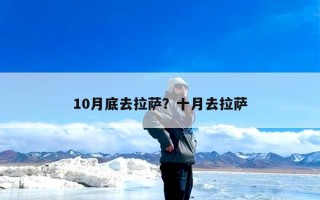 10月底去拉萨？十月去拉萨