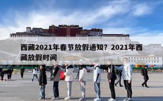 西藏2021年春节放假通知？2021年西藏放假时间
