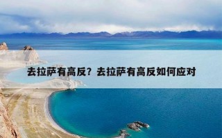 去拉萨有高反？去拉萨有高反如何应对