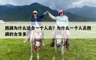 西藏为什么适合一个人去？为什么一个人去西藏的女生多
