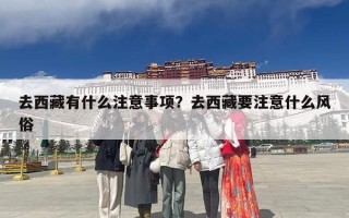 去西藏有什么注意事项？去西藏要注意什么风俗