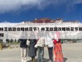 林芝旅游攻略桃花节？林芝旅游攻略桃花节视频