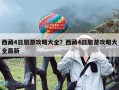西藏4日旅游攻略大全？西藏4日旅游攻略大全最新