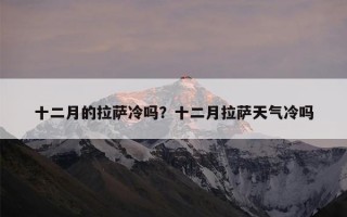十二月的拉萨冷吗？十二月拉萨天气冷吗