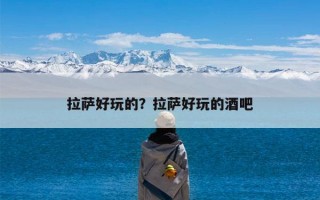 拉萨好玩的？拉萨好玩的酒吧