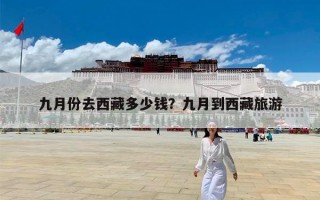 九月份去西藏多少钱？九月到西藏旅游