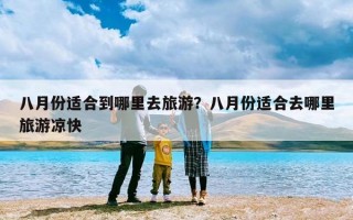 八月份适合到哪里去旅游？八月份适合去哪里旅游凉快